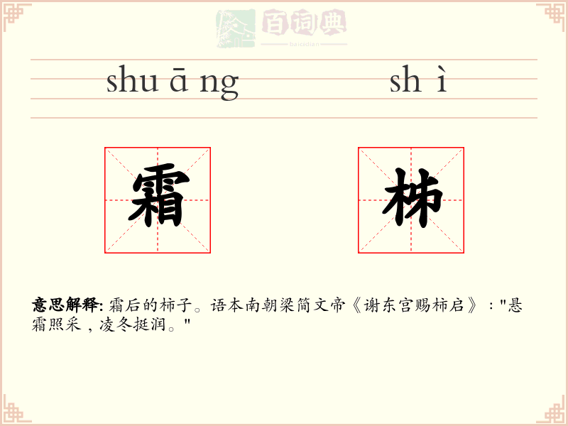 霜柹