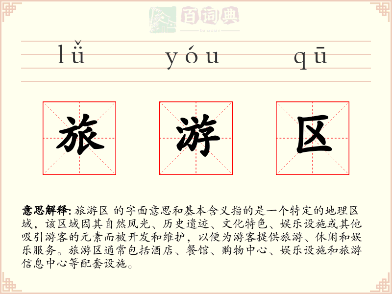 旅游区