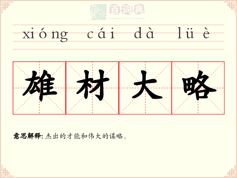 雄材大略