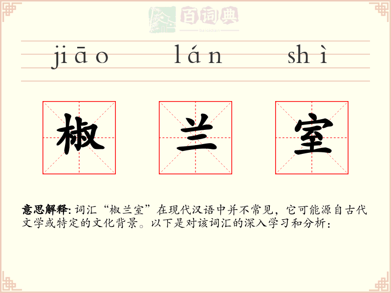 椒兰室