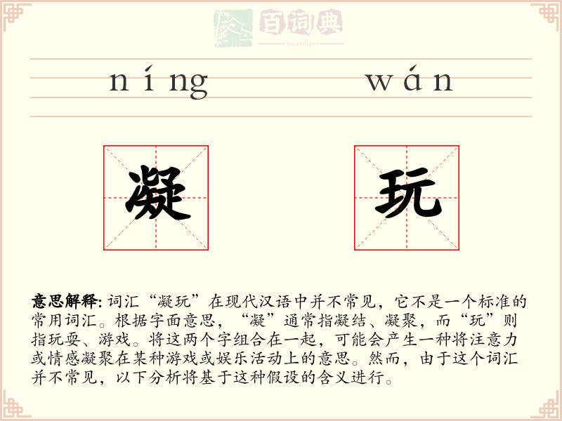 凝玩