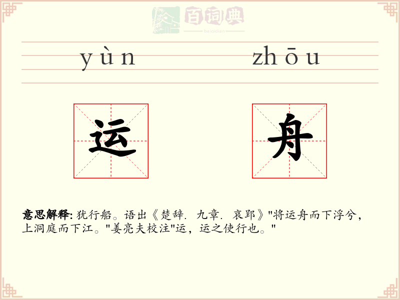 运舟