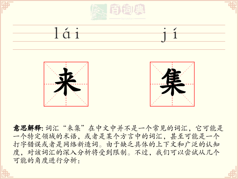 来集