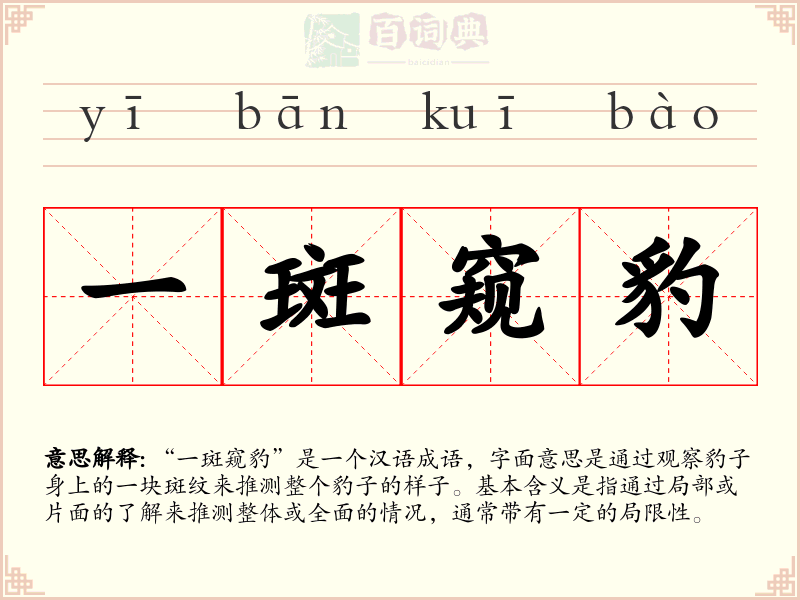 一斑窥豹