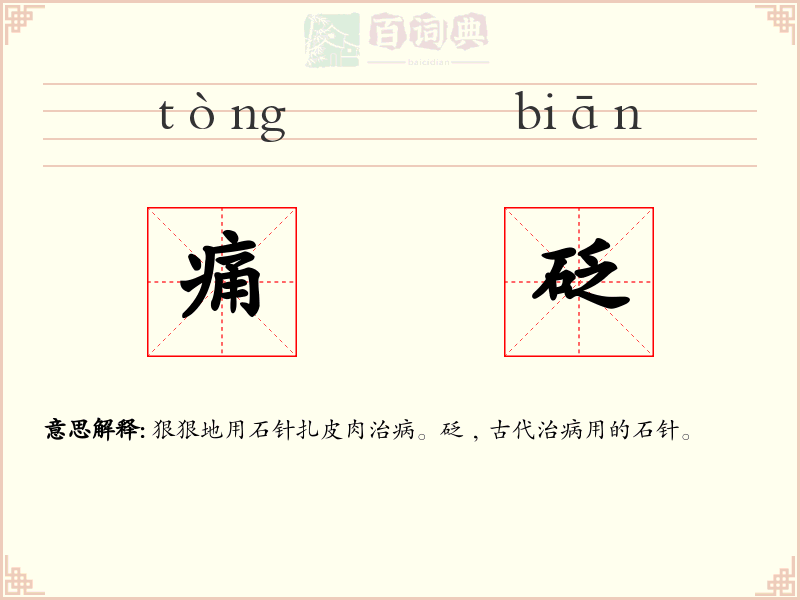痛砭
