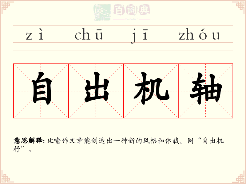 自出机轴