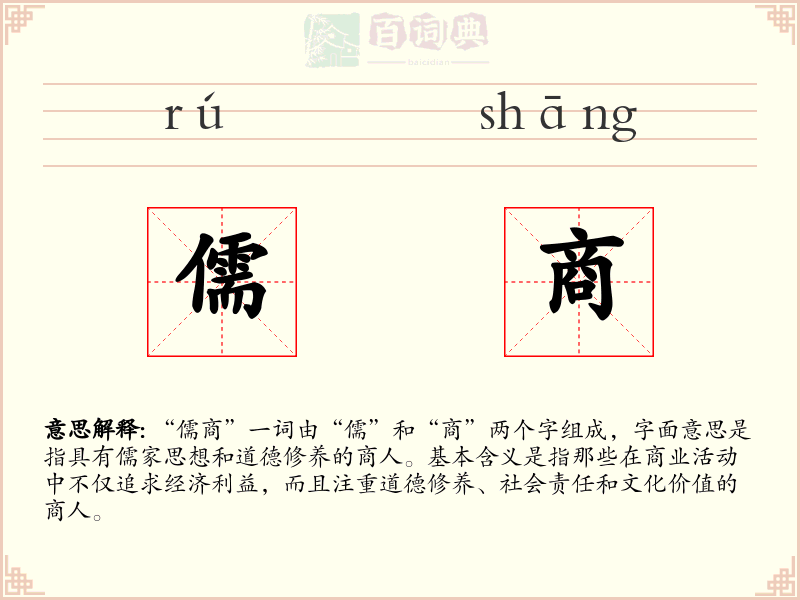 儒商