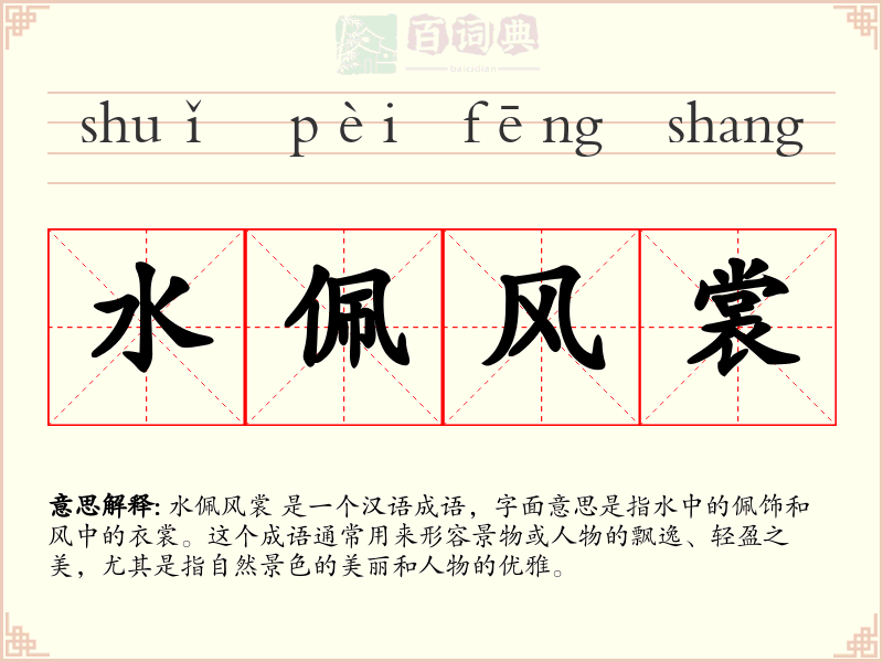 水佩风裳