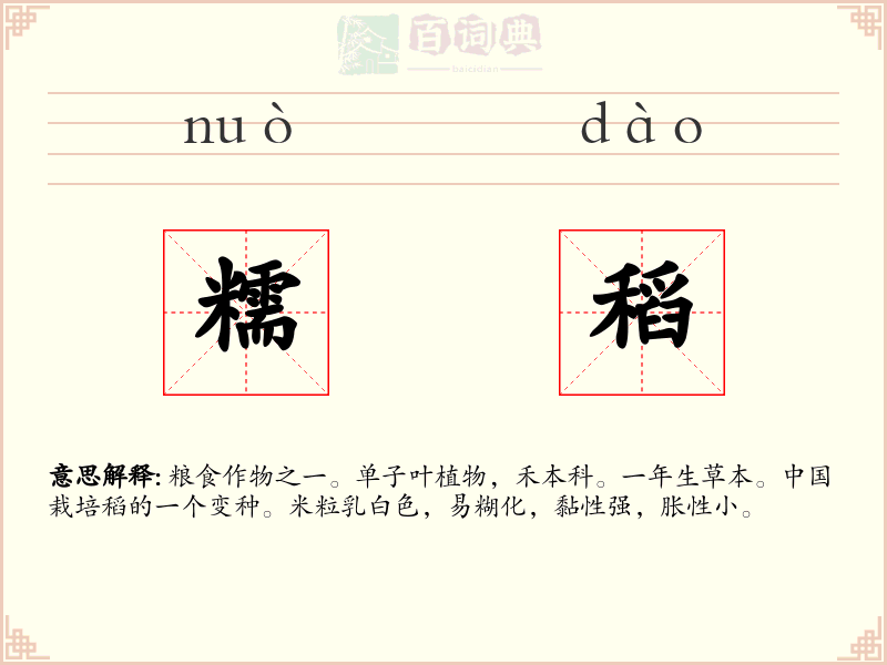 糯稻