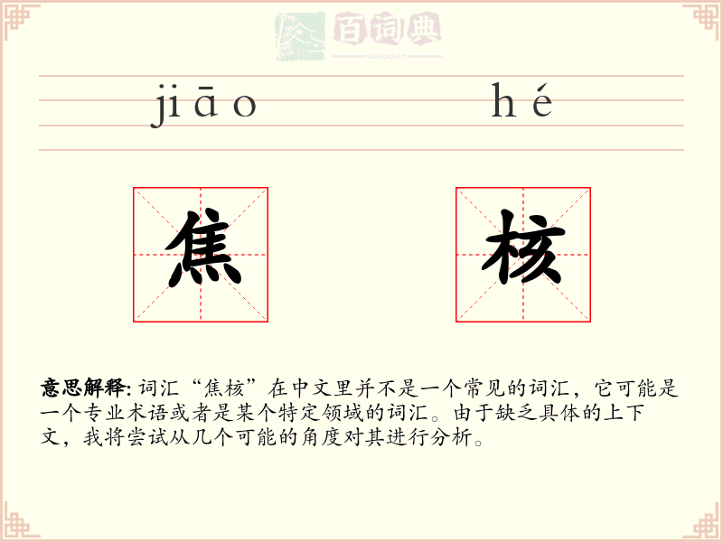 焦核