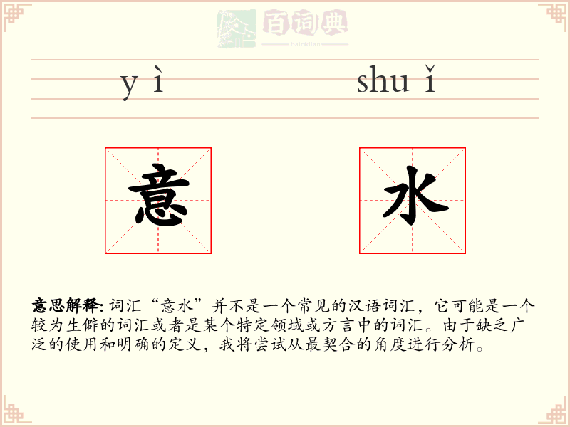 意水