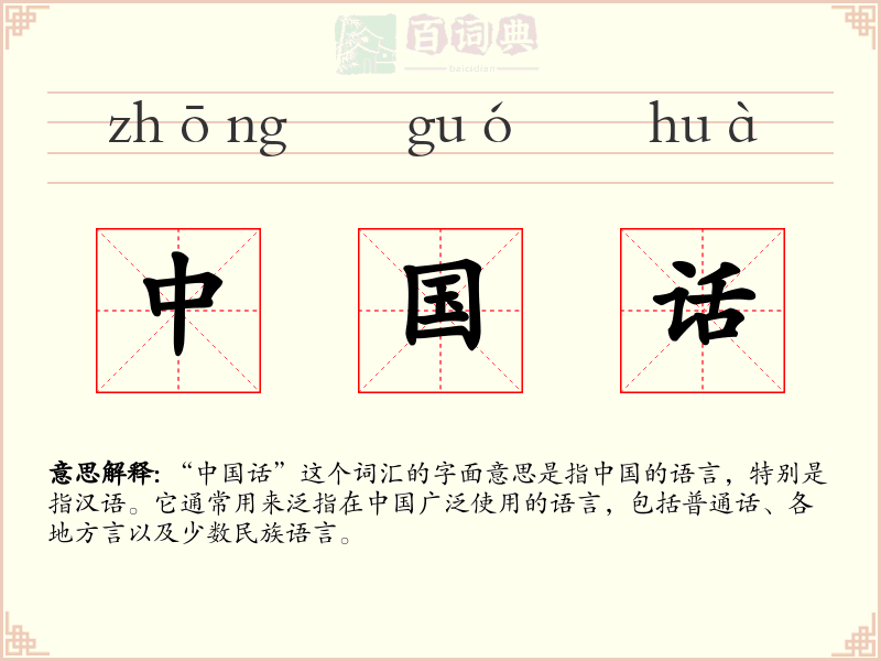 中国话