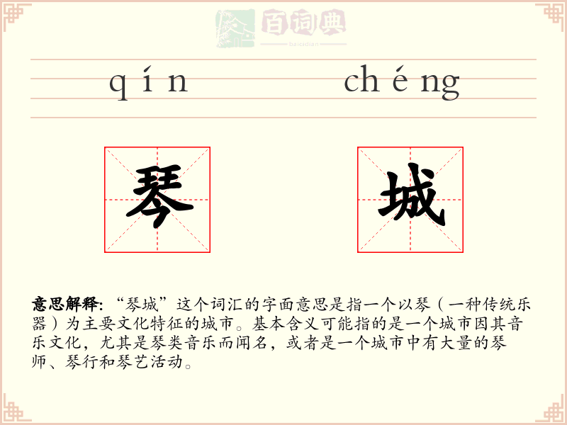 琴城