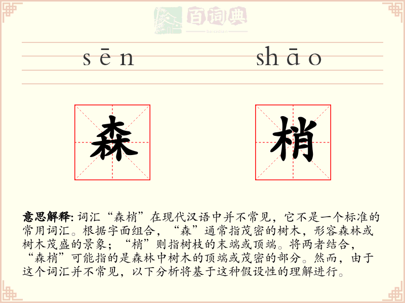 森梢