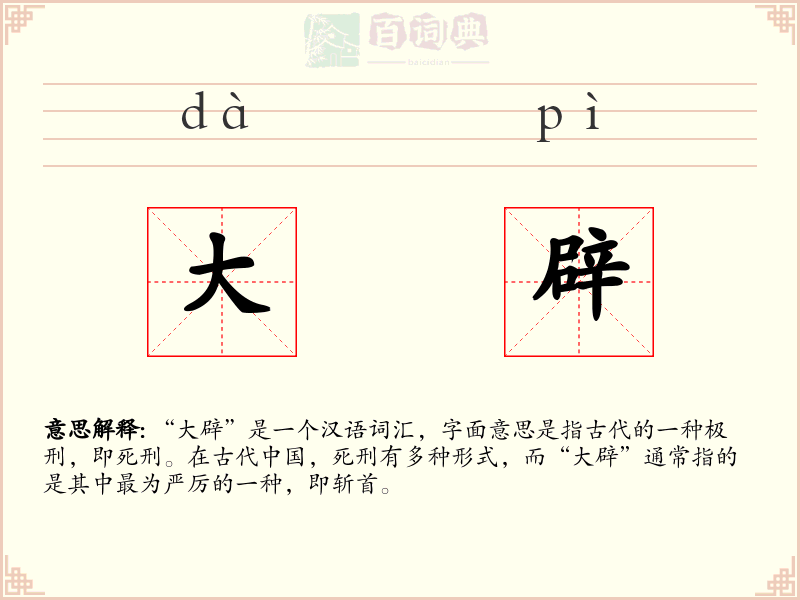 大辟