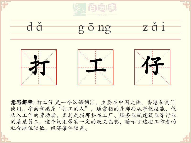 打工仔