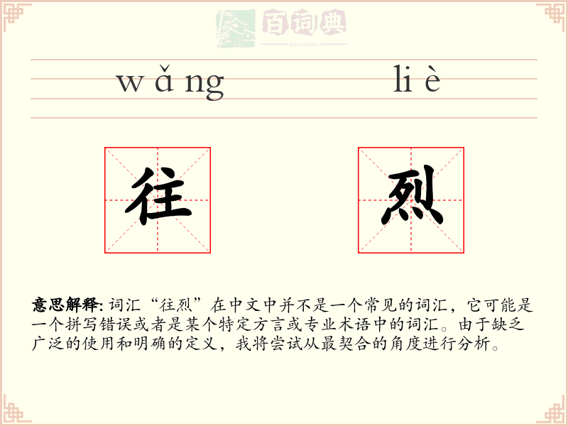 往烈