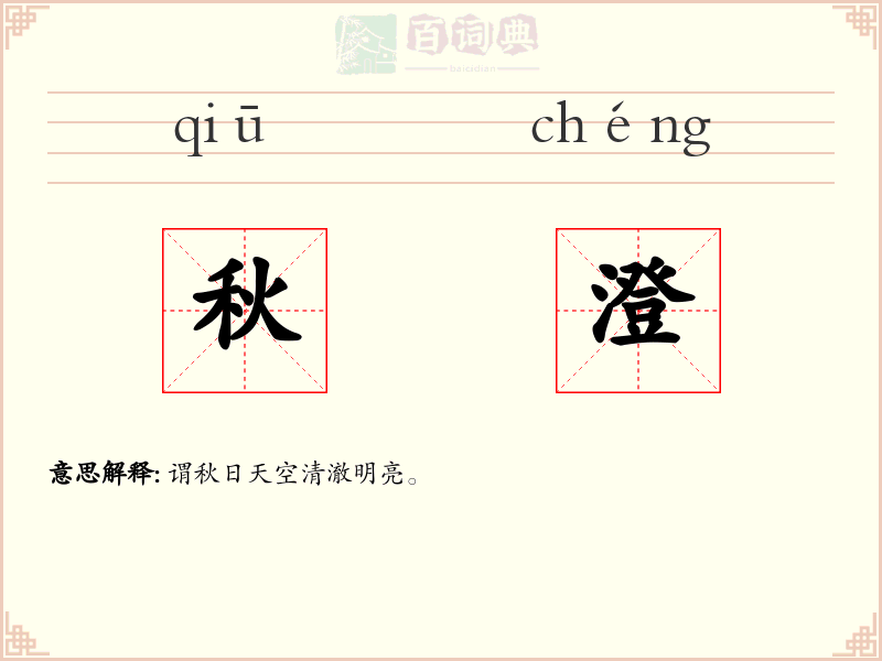 秋澄