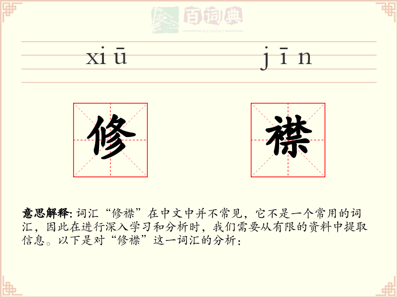 修襟