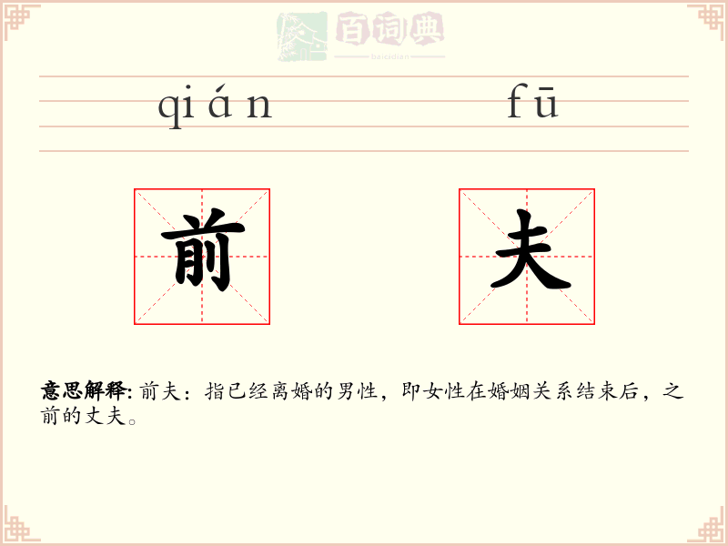 前夫