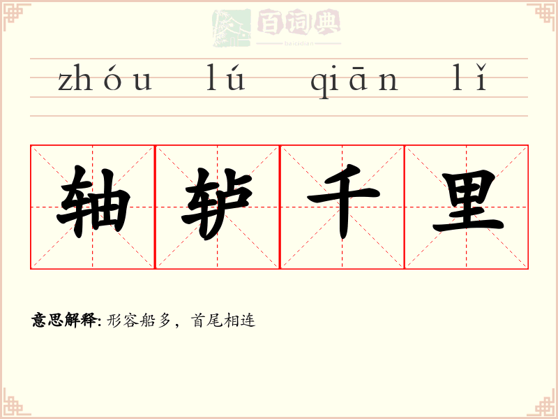 轴轳千里