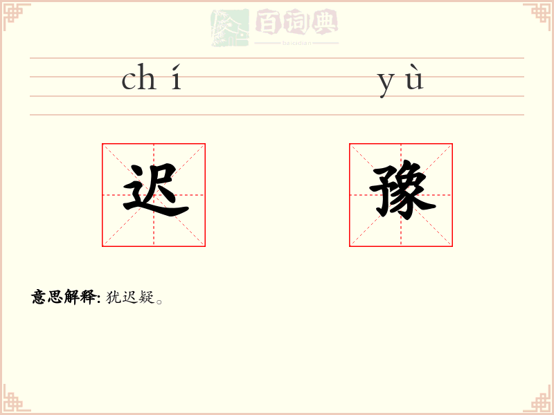 迟豫