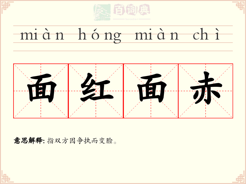 面红面赤