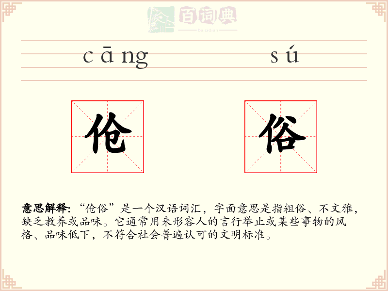 伧俗