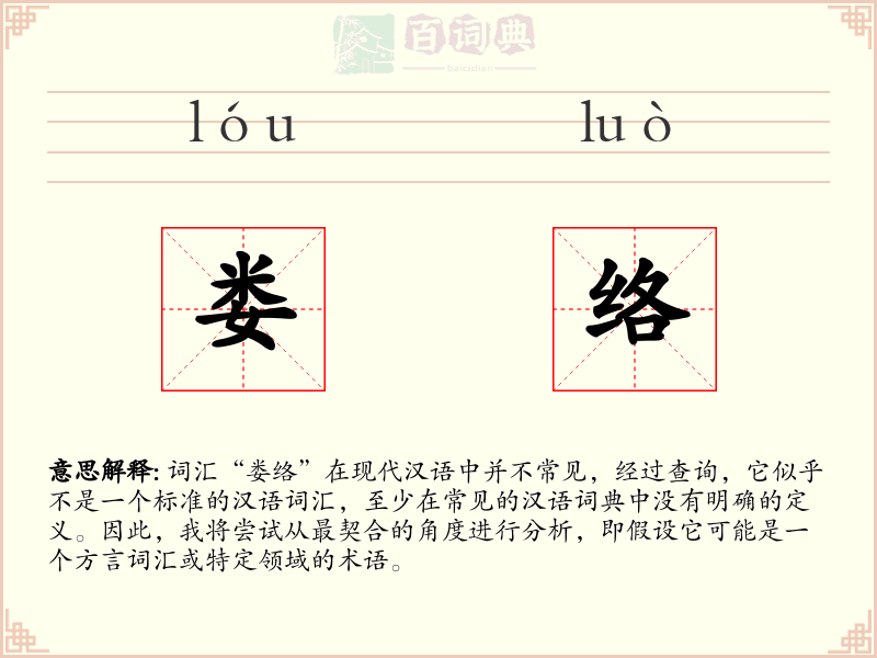 娄络