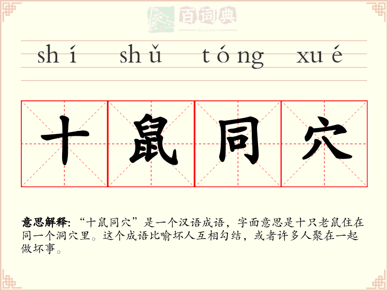 十鼠同穴