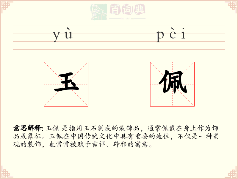 玉佩