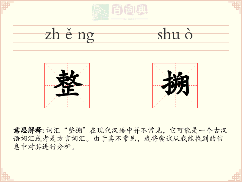 整搠