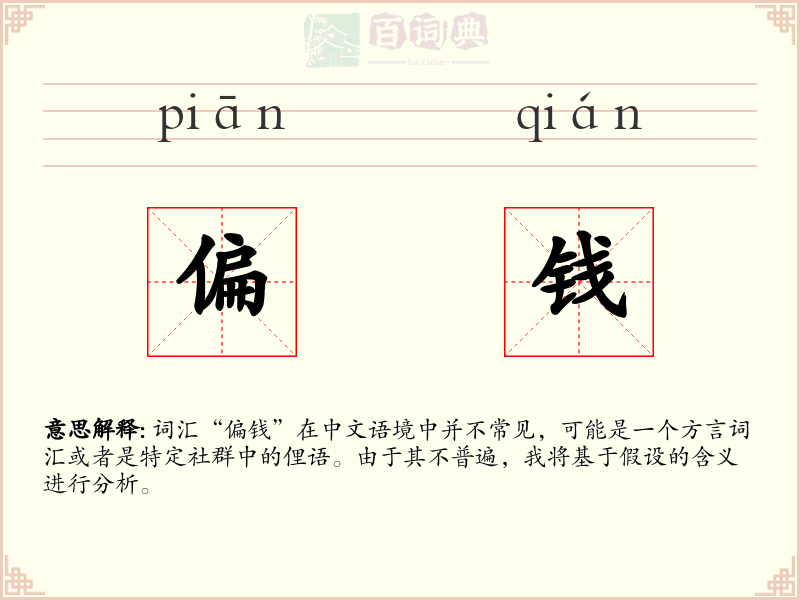 偏钱