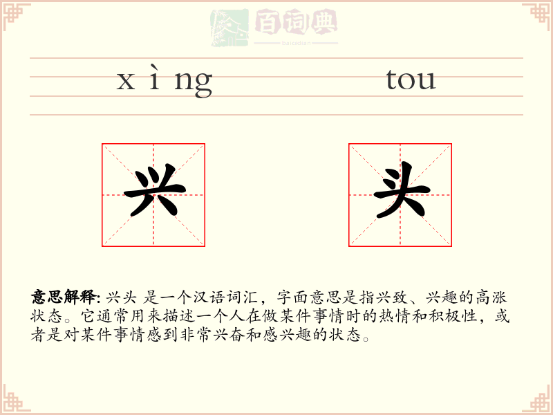 兴头