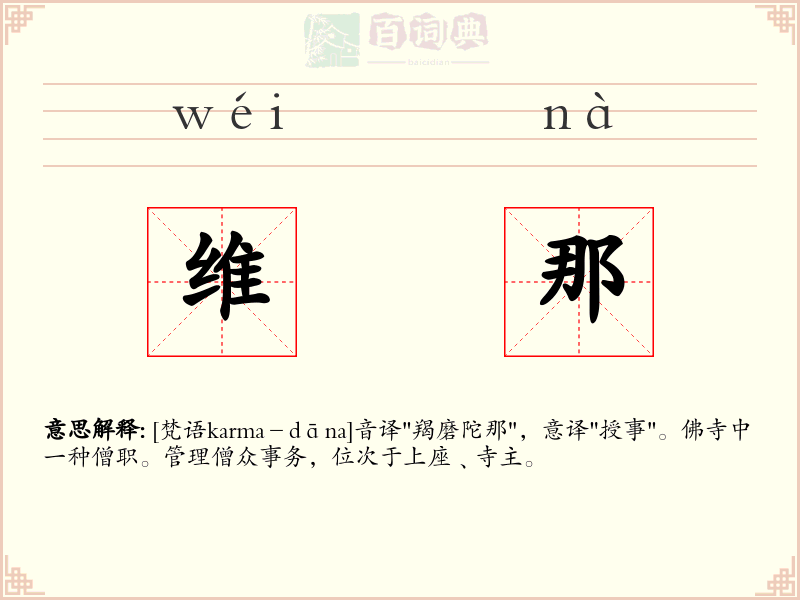维那