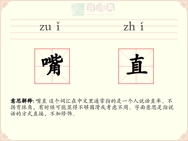 嘴直