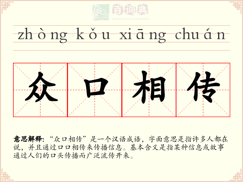 众口相传