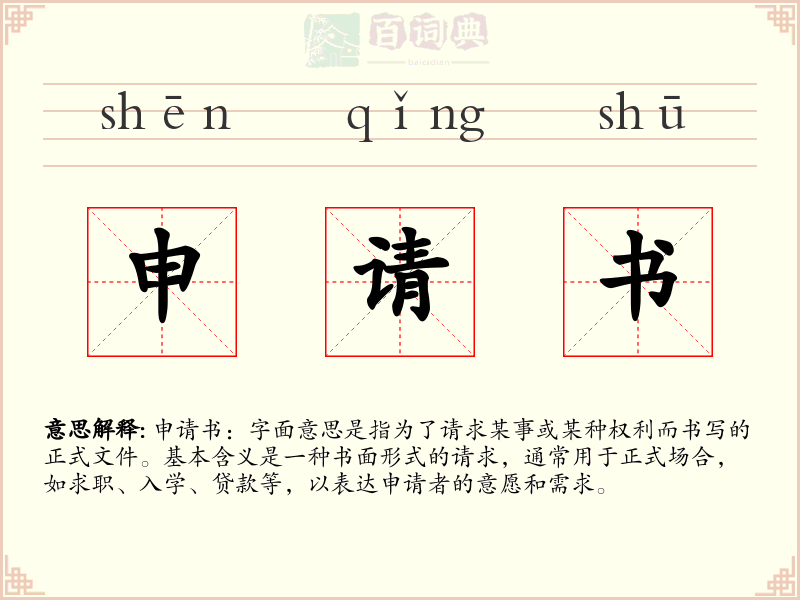 申请书