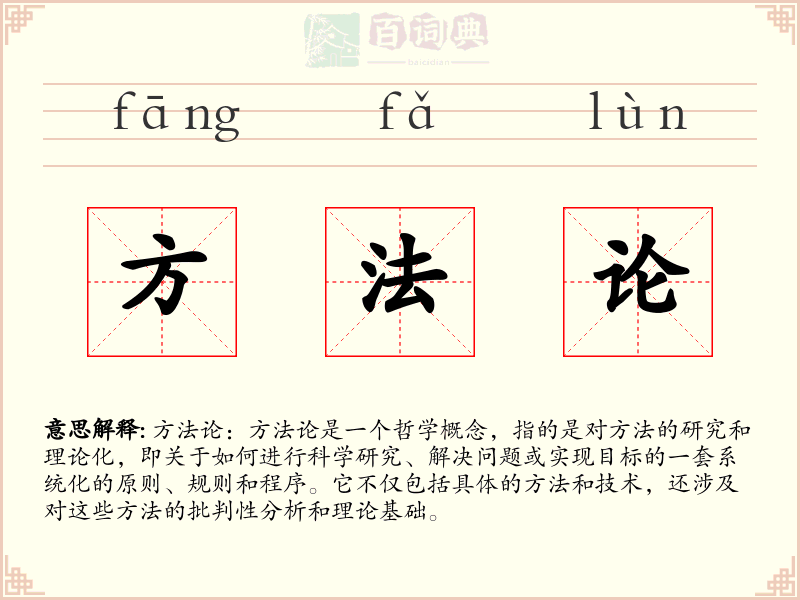 方法论