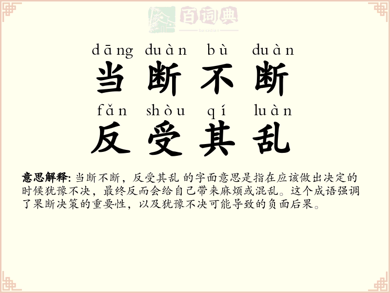 当断不断，反受其乱