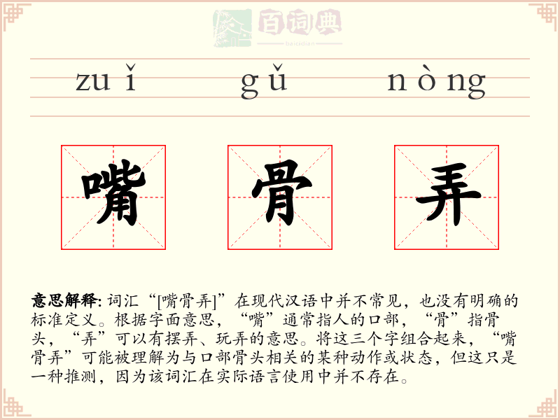 嘴骨弄