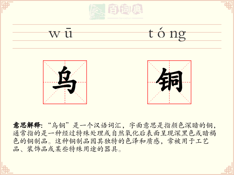 乌铜