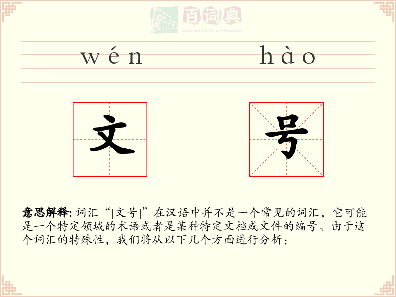 文号