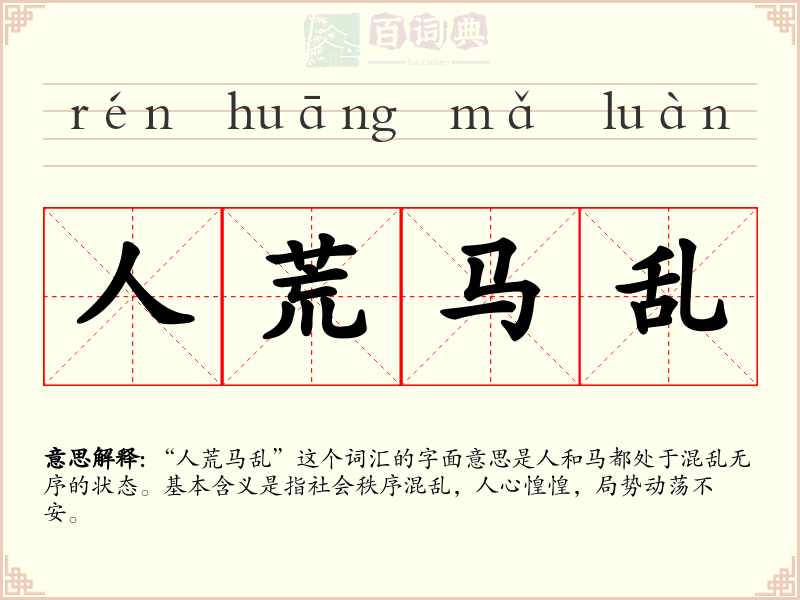 人荒马乱