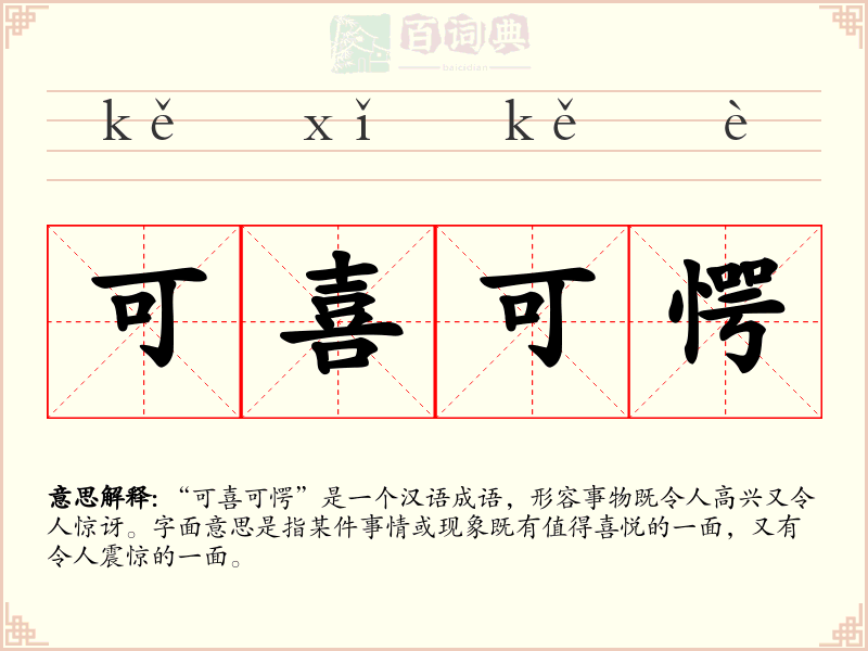 可喜可愕