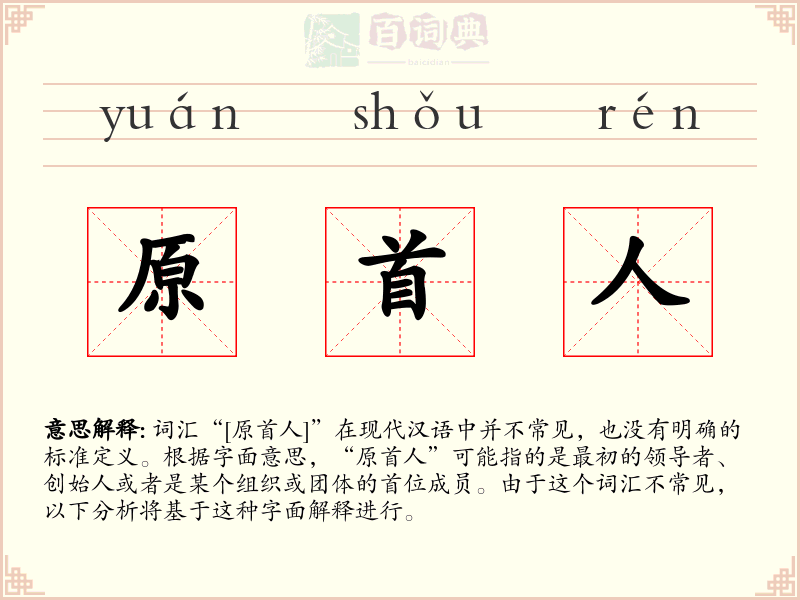 原首人