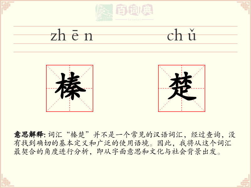 榛楚