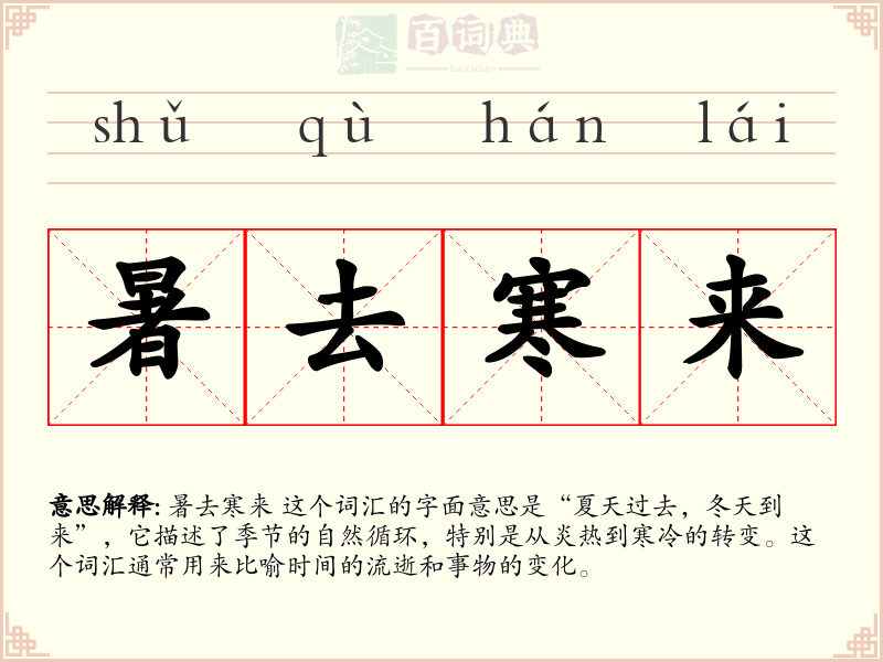 暑去寒来