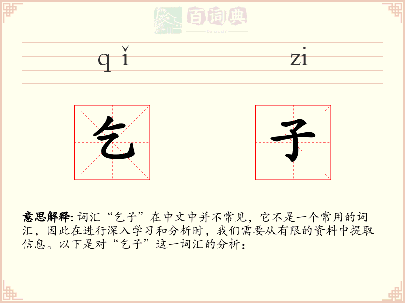 乞子