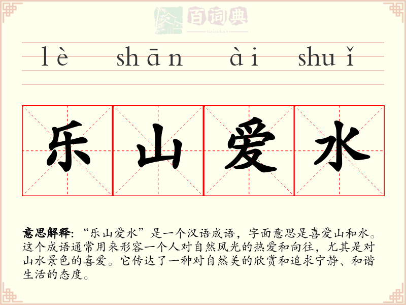 乐山爱水